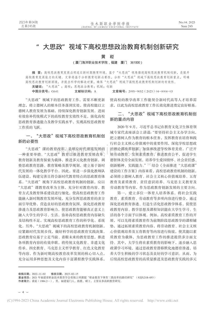 “大思政”视域下高校思想政治教育机制创新研究_黄崧.pdf_第1页