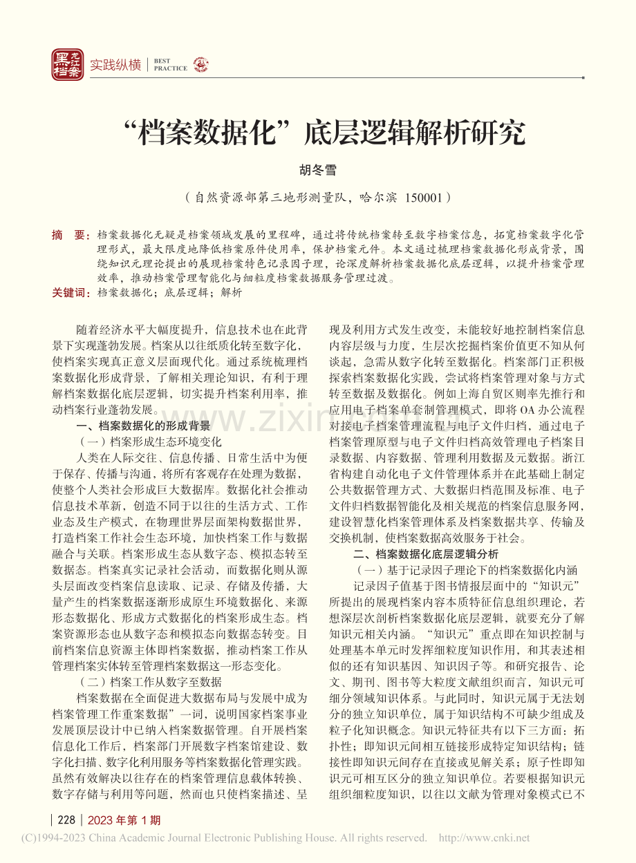 “档案数据化”底层逻辑解析研究_胡冬雪.pdf_第1页