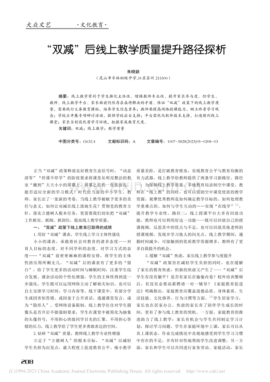 “双减”后线上教学质量提升路径探析_朱晓颖.pdf_第1页