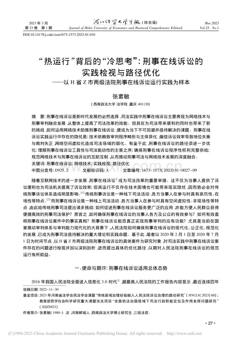 “热运行”背后的“冷思考”...刑事在线诉讼运行实践为样本_张素敏.pdf_第1页