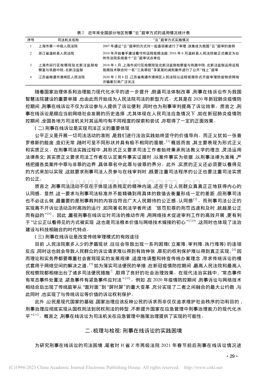 “热运行”背后的“冷思考”...刑事在线诉讼运行实践为样本_张素敏.pdf_第3页