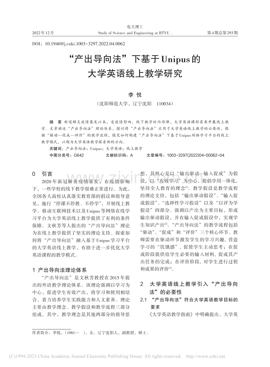 “产出导向法”下基于Uni...us的大学英语线上教学研究_李悦.pdf_第1页