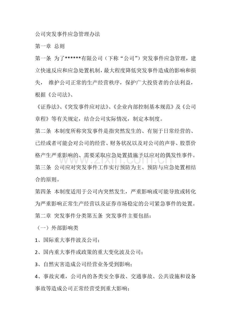 公司突发事件应急管理办法.docx_第1页