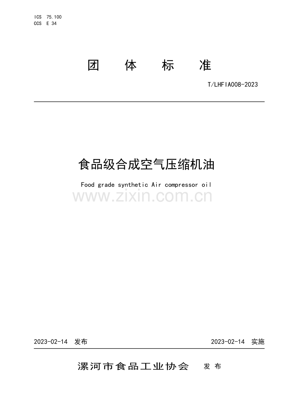 T∕LHFIA 008-2023 食品级合成空气压缩机油.pdf_第1页