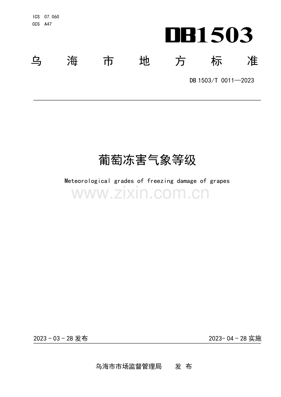 DB 1503∕ T0011-2023 葡萄冻害气象等级(乌海市).pdf_第1页