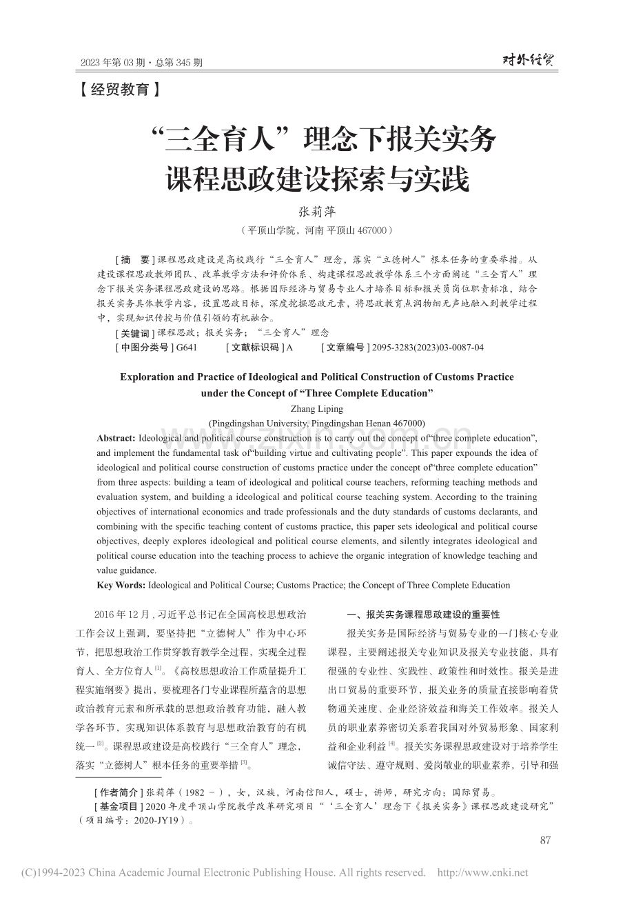 “三全育人”理念下报关实务课程思政建设探索与实践_张莉萍.pdf_第1页