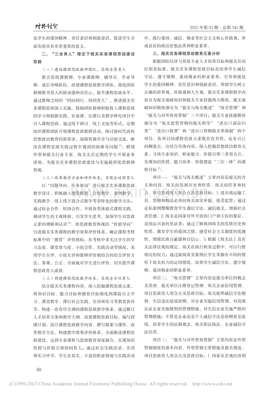 “三全育人”理念下报关实务课程思政建设探索与实践_张莉萍.pdf_第2页