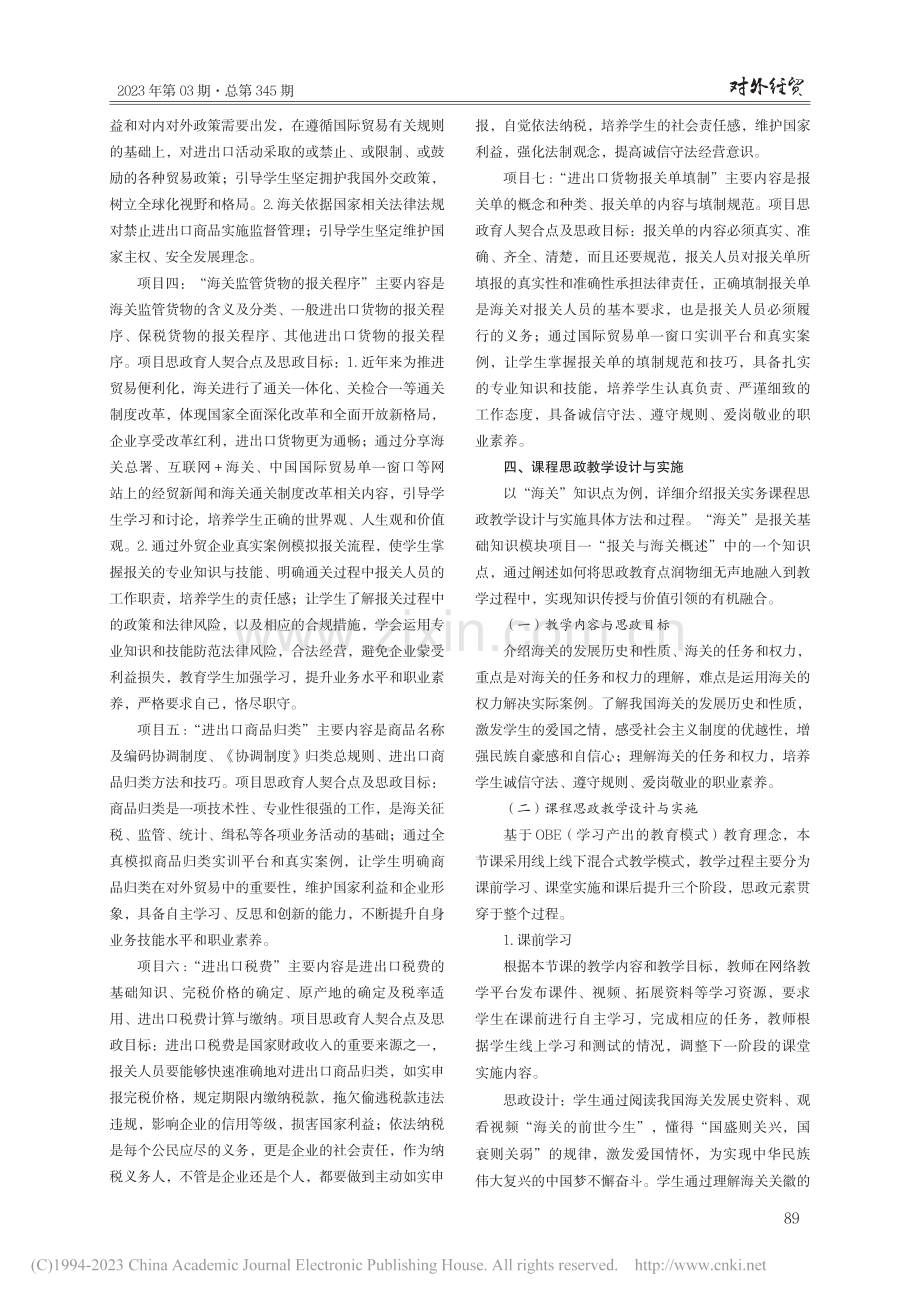 “三全育人”理念下报关实务课程思政建设探索与实践_张莉萍.pdf_第3页