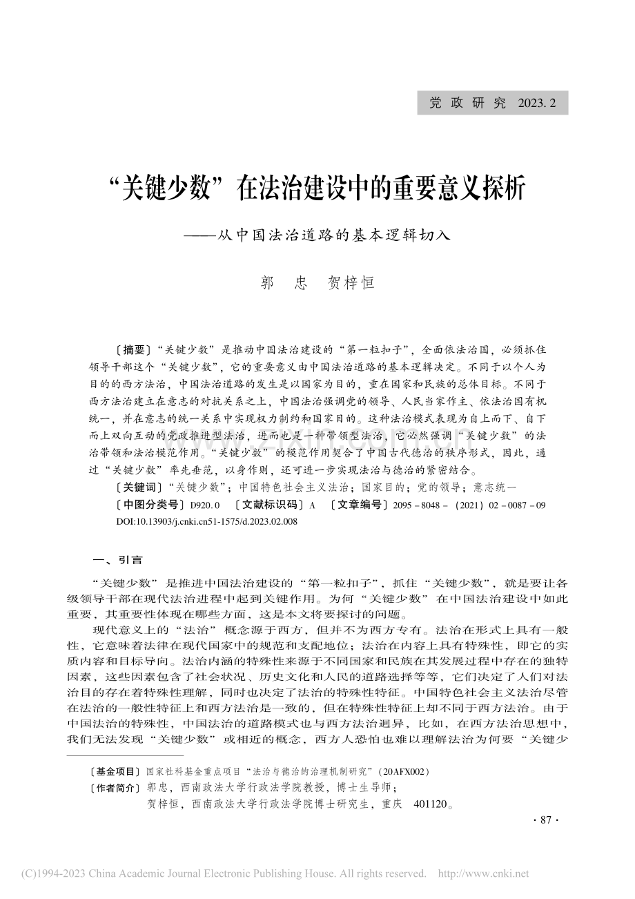 “关键少数”在法治建设中的...中国法治道路的基本逻辑切入_郭忠.pdf_第1页