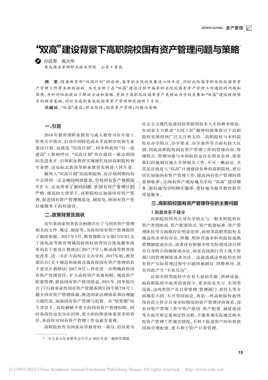 “双高”建设背景下高职院校国有资产管理问题与策略_孙延寿.pdf_第1页