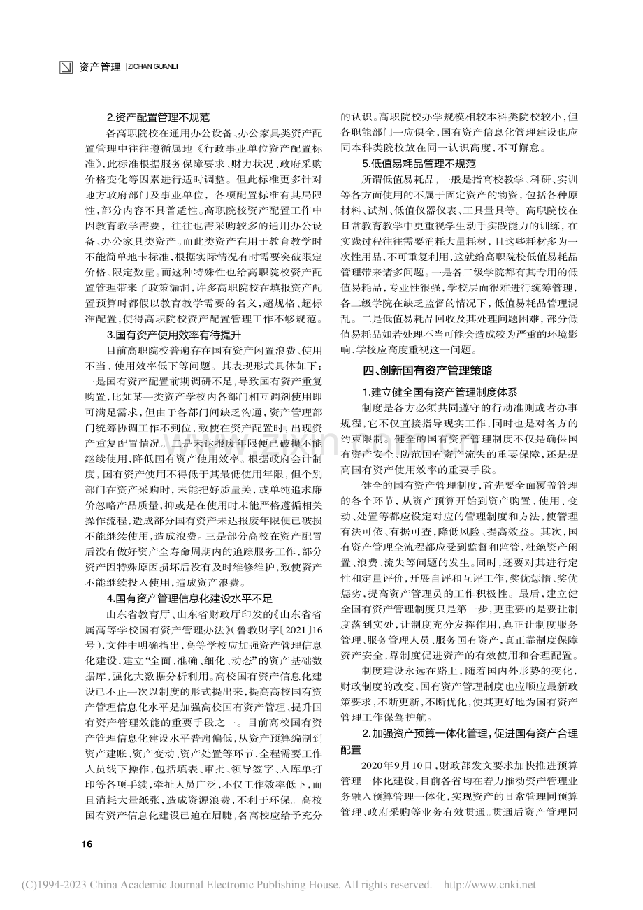 “双高”建设背景下高职院校国有资产管理问题与策略_孙延寿.pdf_第2页