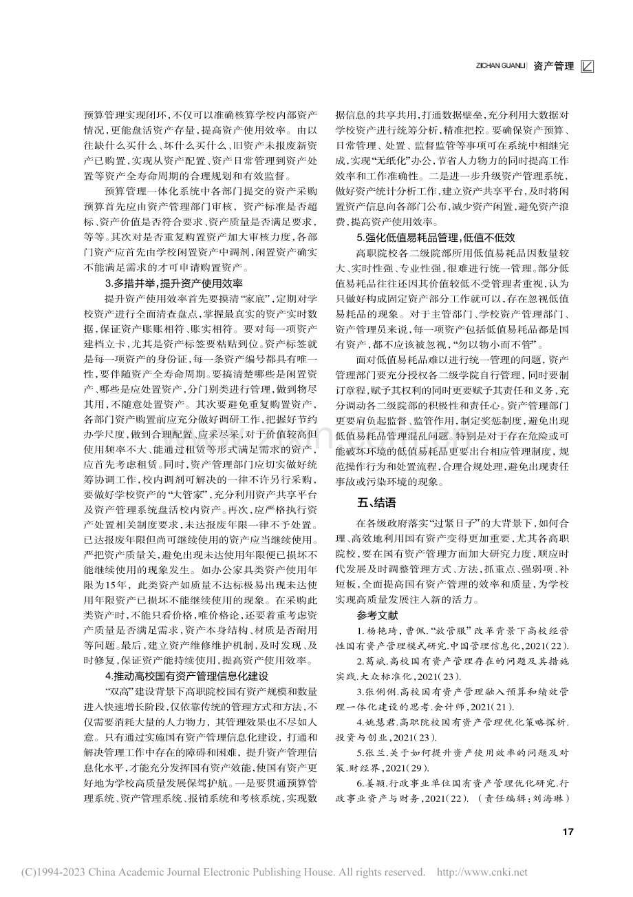 “双高”建设背景下高职院校国有资产管理问题与策略_孙延寿.pdf_第3页