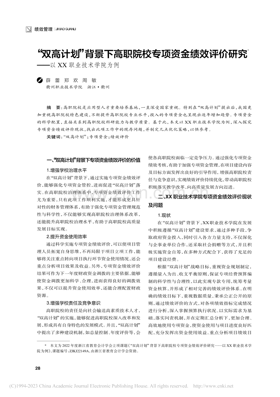 “双高计划”背景下高职院校...——以XX职业技术学院为例_薛蕾.pdf_第1页