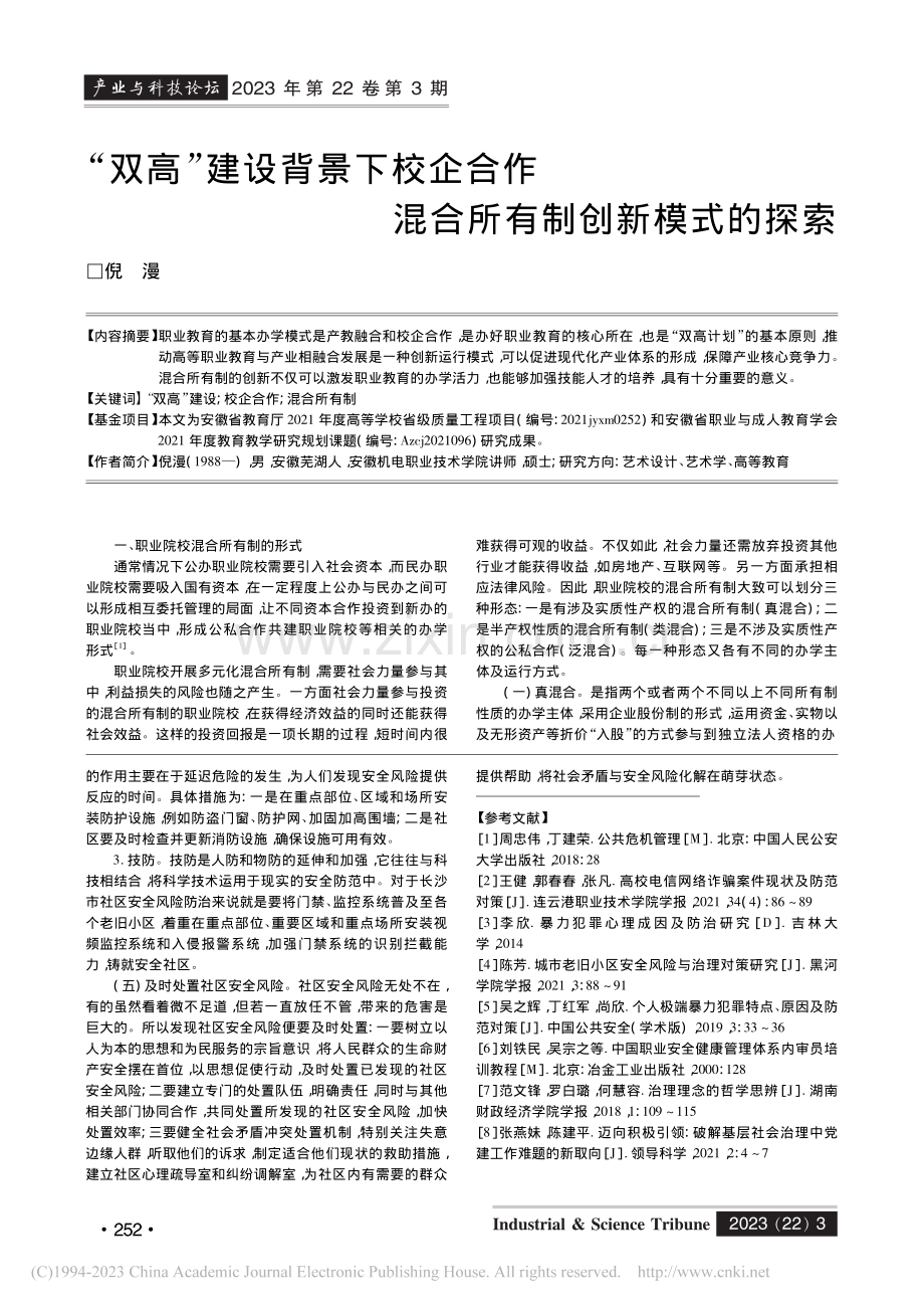 “双高”建设背景下校企合作混合所有制创新模式的探索_倪漫.pdf_第1页