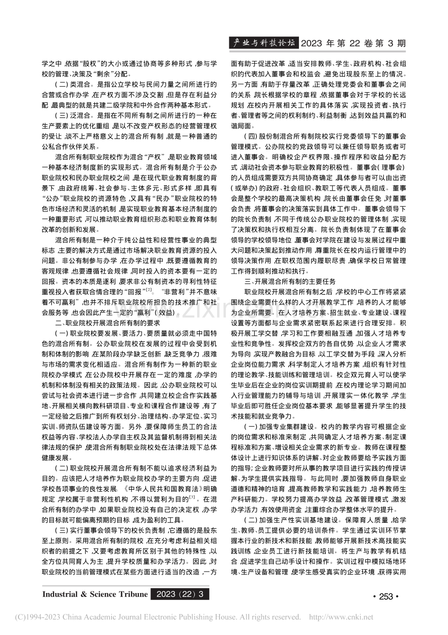 “双高”建设背景下校企合作混合所有制创新模式的探索_倪漫.pdf_第2页