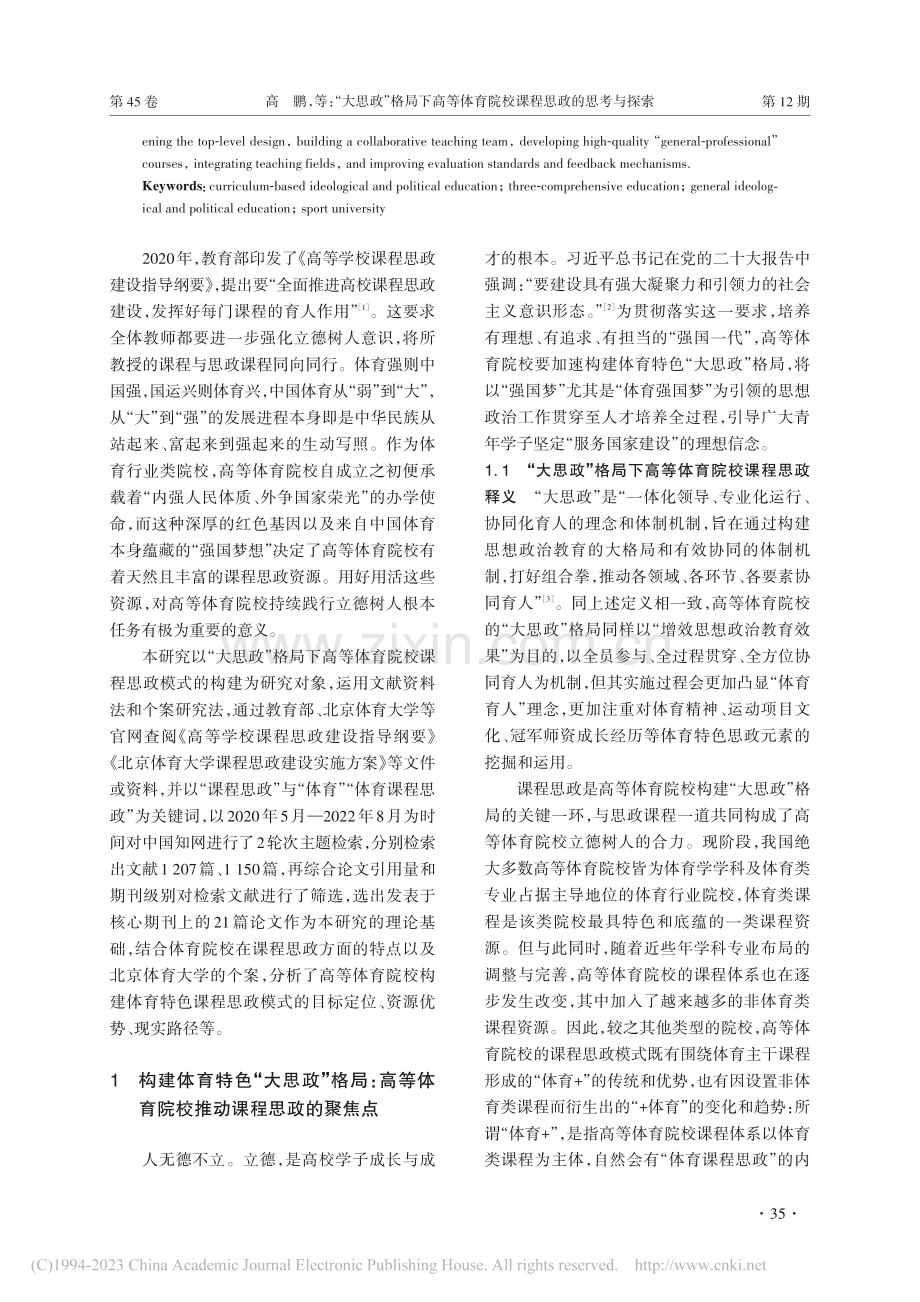 “大思政”格局下高等体育院...探索——以北京体育大学为例_高鹏.pdf_第2页