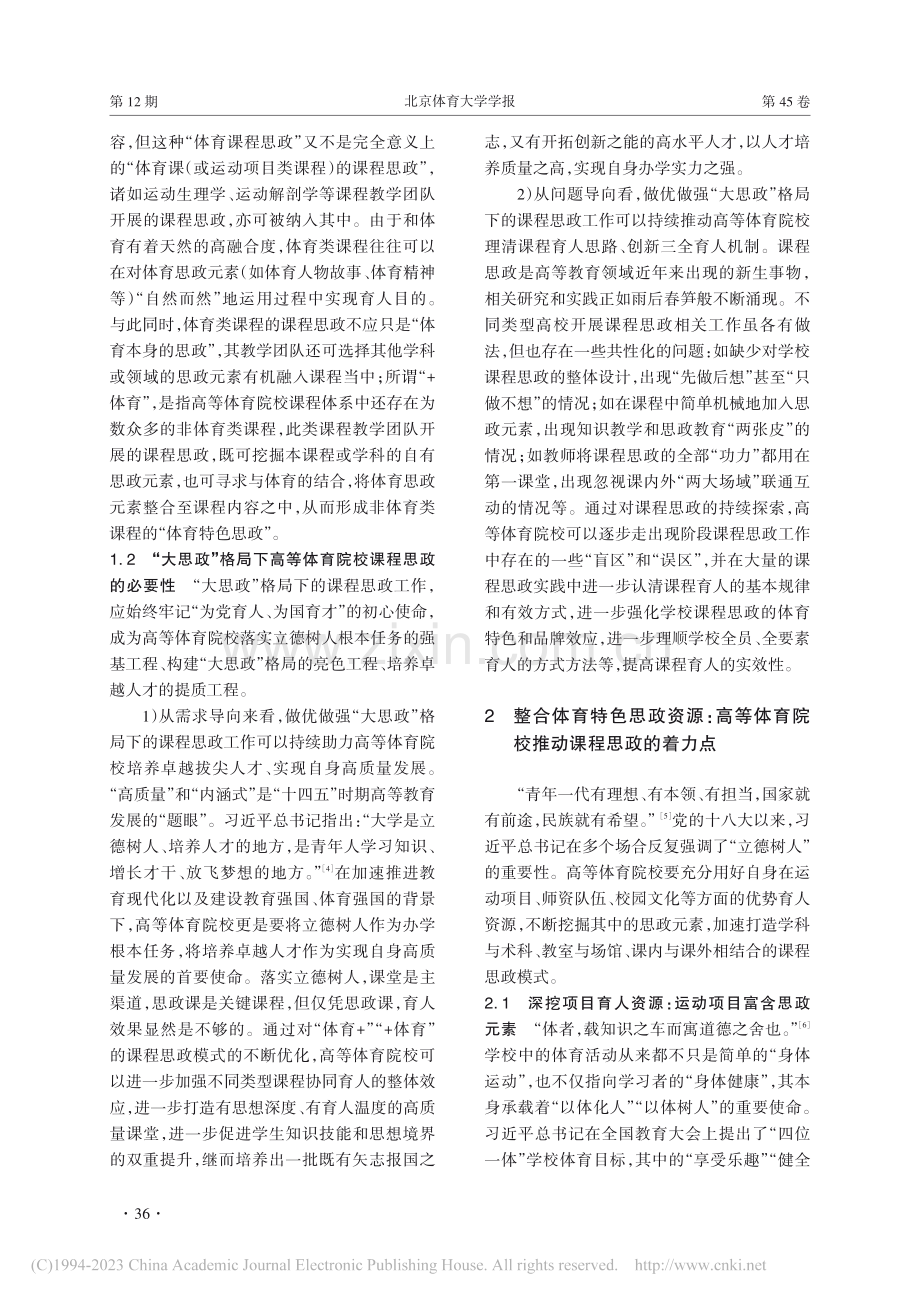 “大思政”格局下高等体育院...探索——以北京体育大学为例_高鹏.pdf_第3页