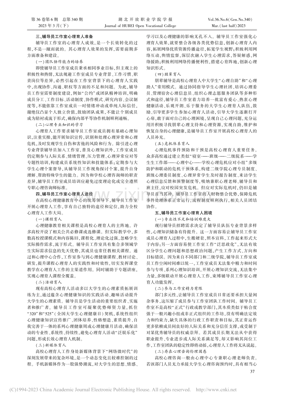 “辅导员工作室”模式下的高校心理育人工作_魏秋江.pdf_第2页