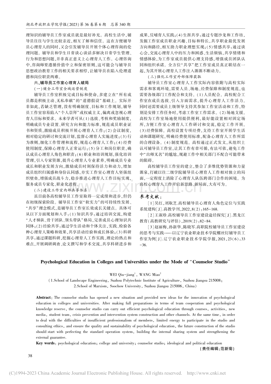 “辅导员工作室”模式下的高校心理育人工作_魏秋江.pdf_第3页