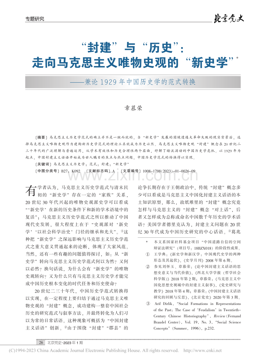 “封建”与“历史”：走向马...29年中国历史学的范式转换_章慕荣.pdf_第1页