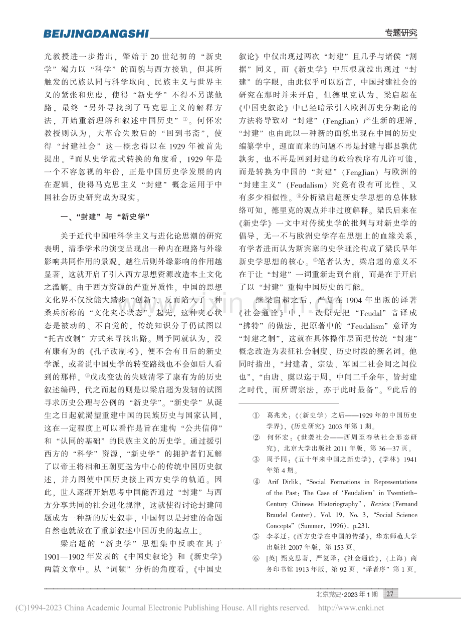 “封建”与“历史”：走向马...29年中国历史学的范式转换_章慕荣.pdf_第2页