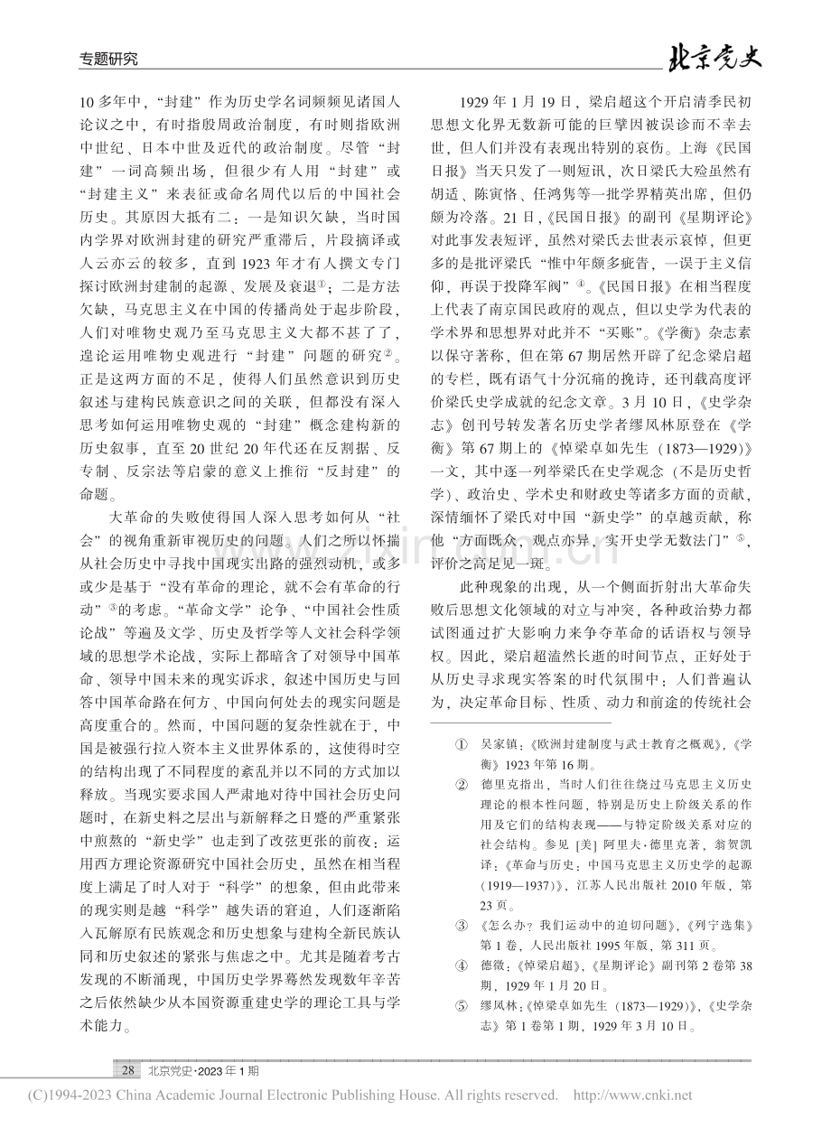 “封建”与“历史”：走向马...29年中国历史学的范式转换_章慕荣.pdf_第3页