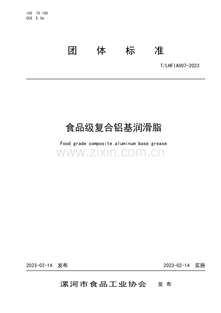 T∕LHFIA 007-2023 食品级复合铝基润滑脂.pdf_第1页