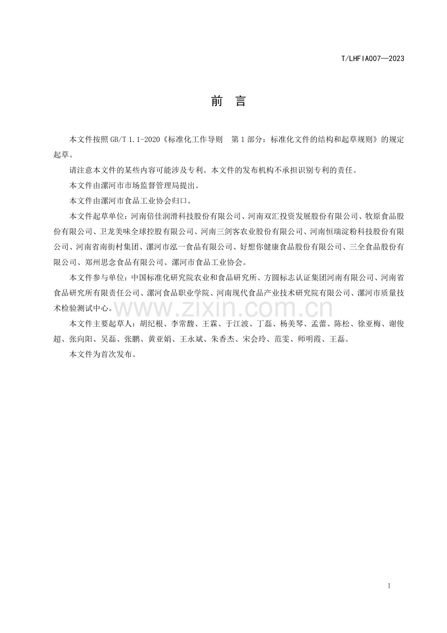 T∕LHFIA 007-2023 食品级复合铝基润滑脂.pdf_第3页