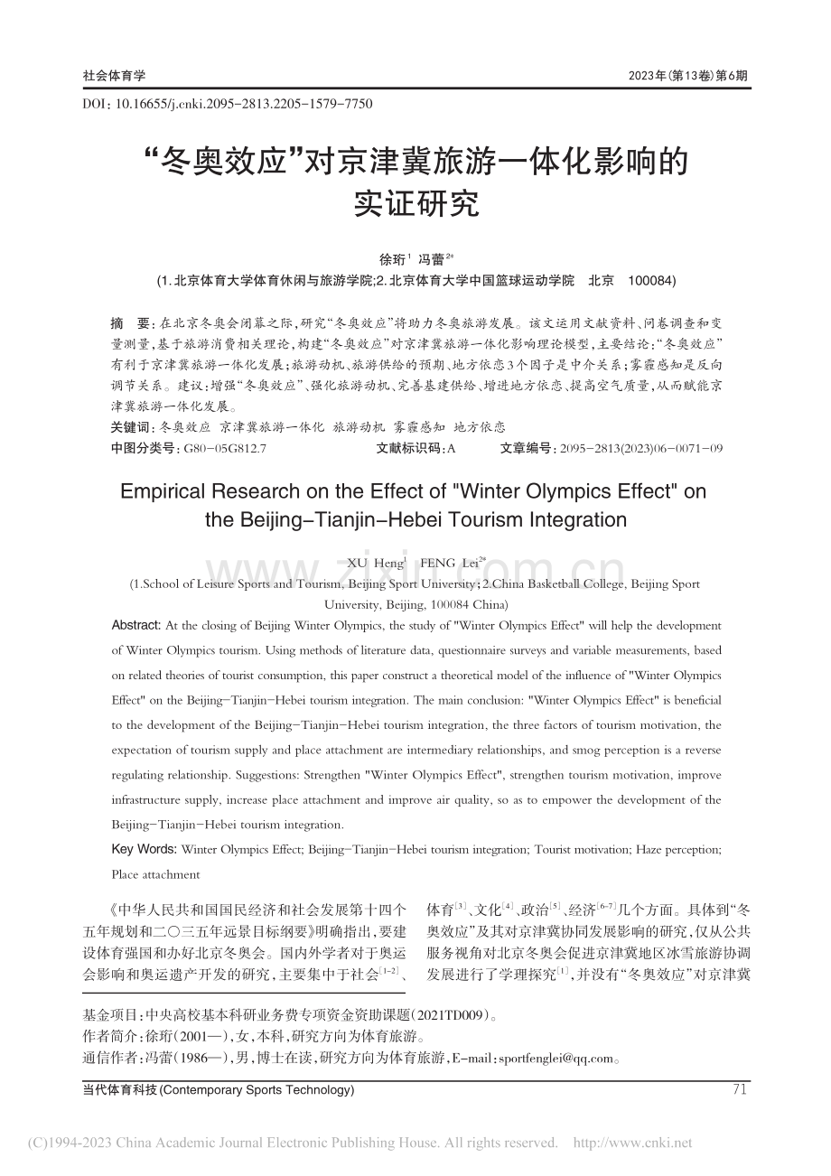 “冬奥效应”对京津冀旅游一体化影响的实证研究_徐珩.pdf_第1页