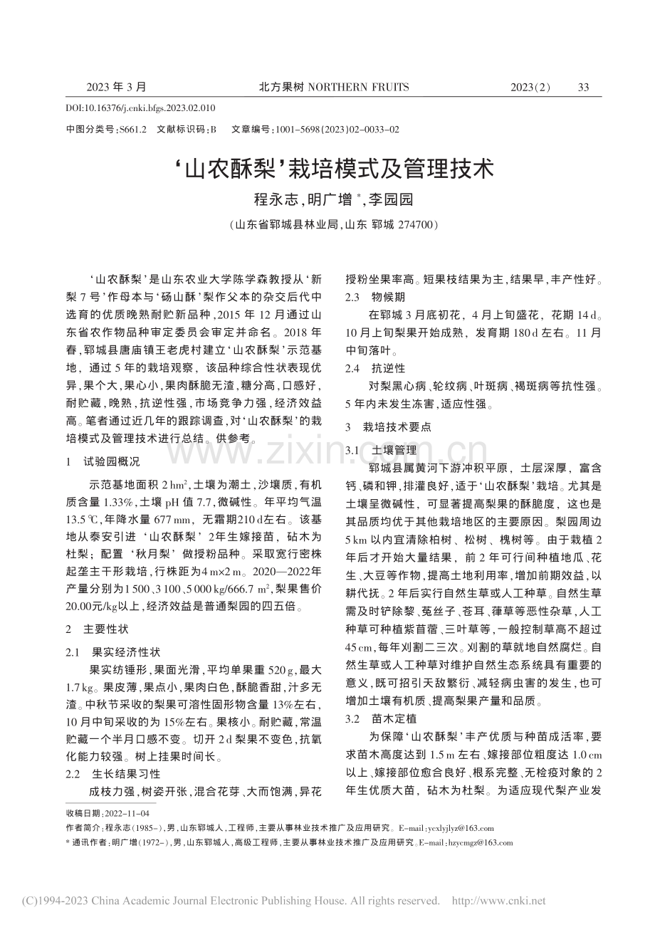 ‘山农酥梨’栽培模式及管理技术_程永志.pdf_第1页