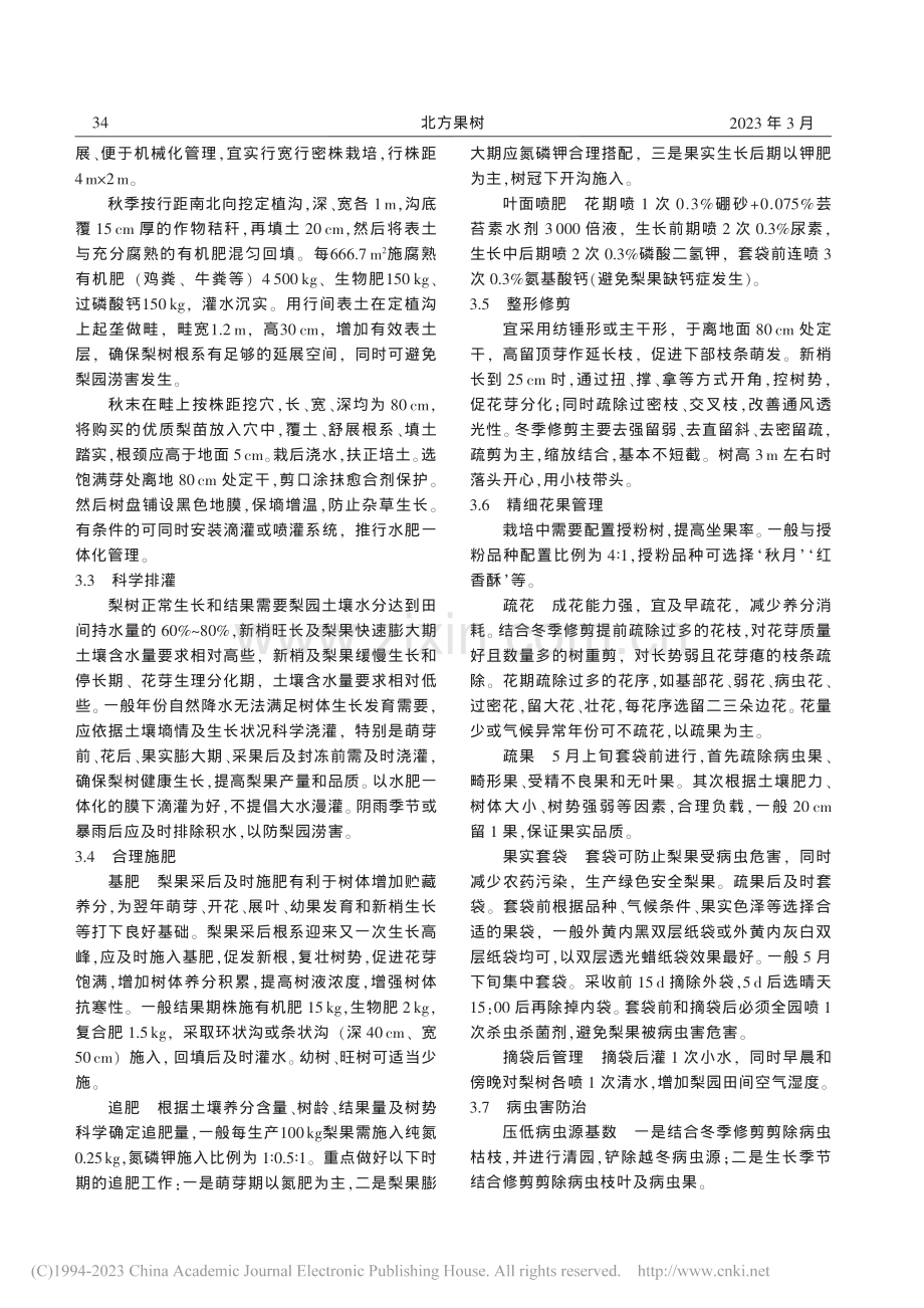 ‘山农酥梨’栽培模式及管理技术_程永志.pdf_第2页