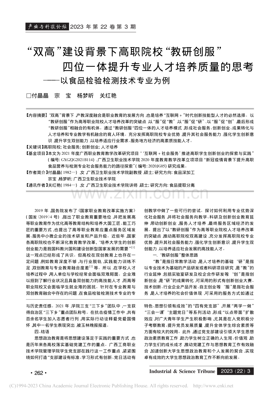 “双高”建设背景下高职院校...以食品检验检测技术专业为例_付晶晶.pdf_第1页