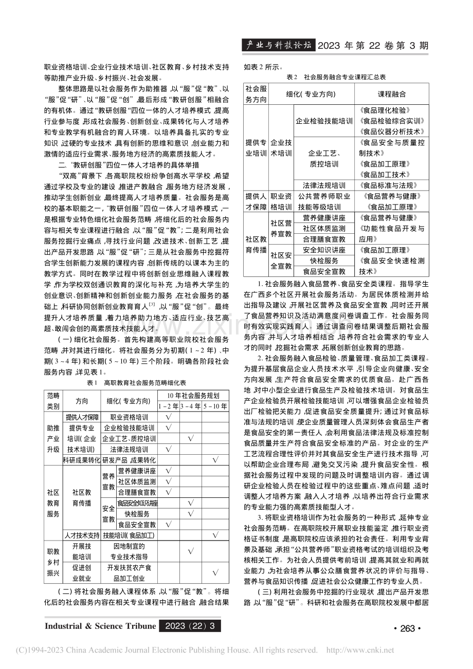 “双高”建设背景下高职院校...以食品检验检测技术专业为例_付晶晶.pdf_第2页