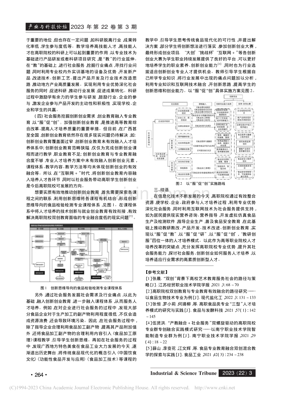 “双高”建设背景下高职院校...以食品检验检测技术专业为例_付晶晶.pdf_第3页