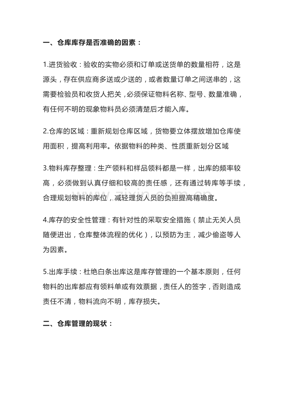 影响仓库物料准确性原因及整改方案.docx_第1页