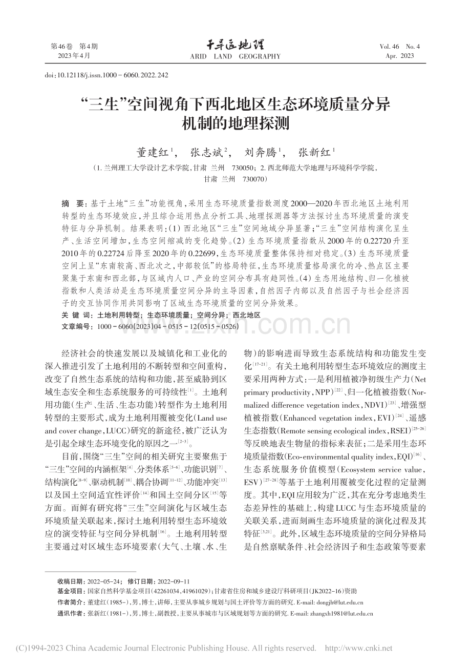 “三生”空间视角下西北地区...环境质量分异机制的地理探测_董建红.pdf_第1页