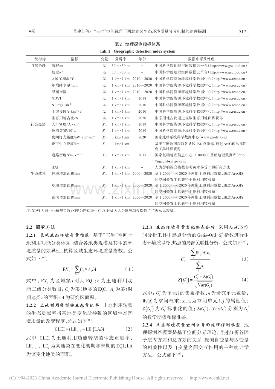 “三生”空间视角下西北地区...环境质量分异机制的地理探测_董建红.pdf_第3页