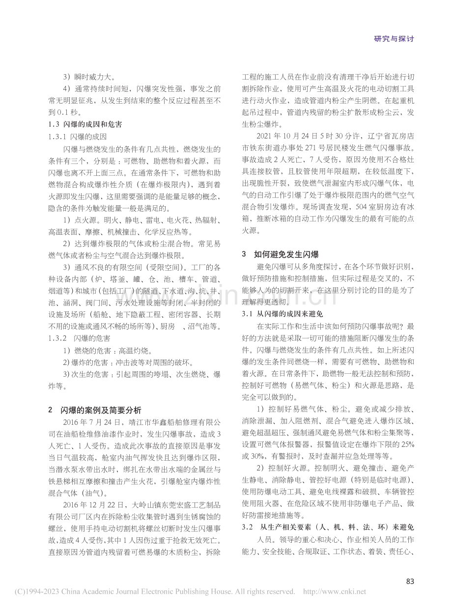 “闪爆”的成因__危害及避免_黄元彬.pdf_第2页