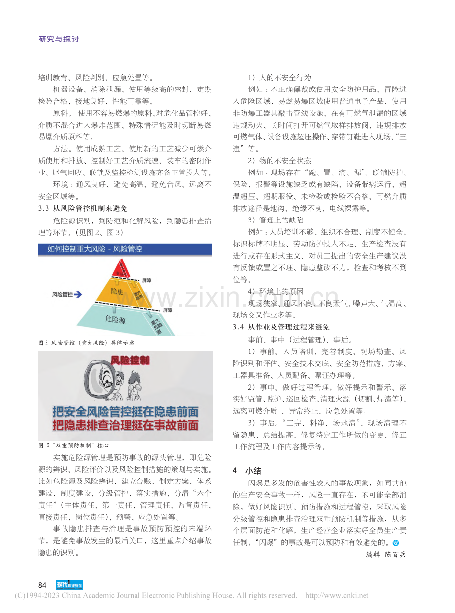 “闪爆”的成因__危害及避免_黄元彬.pdf_第3页