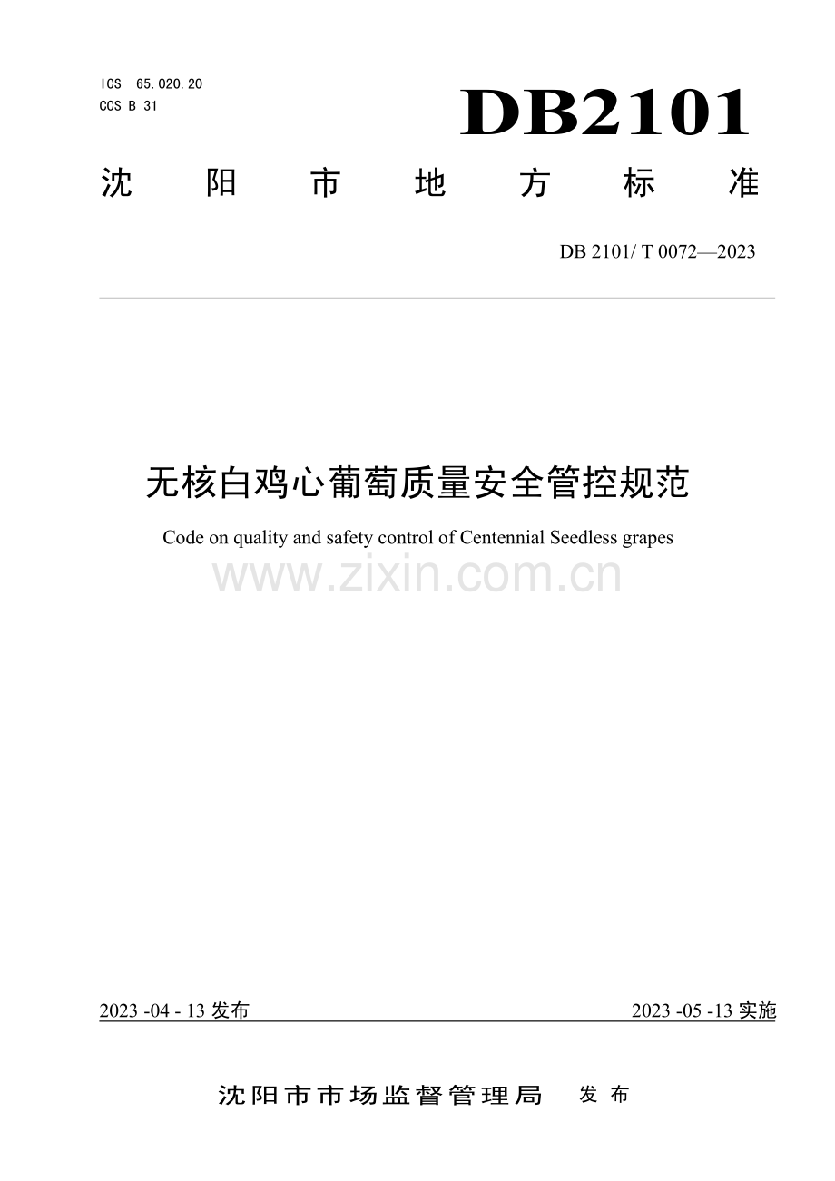 DB2101∕T 0072-2023 无核白鸡心葡萄质量安全管控规范(沈阳市).pdf_第1页