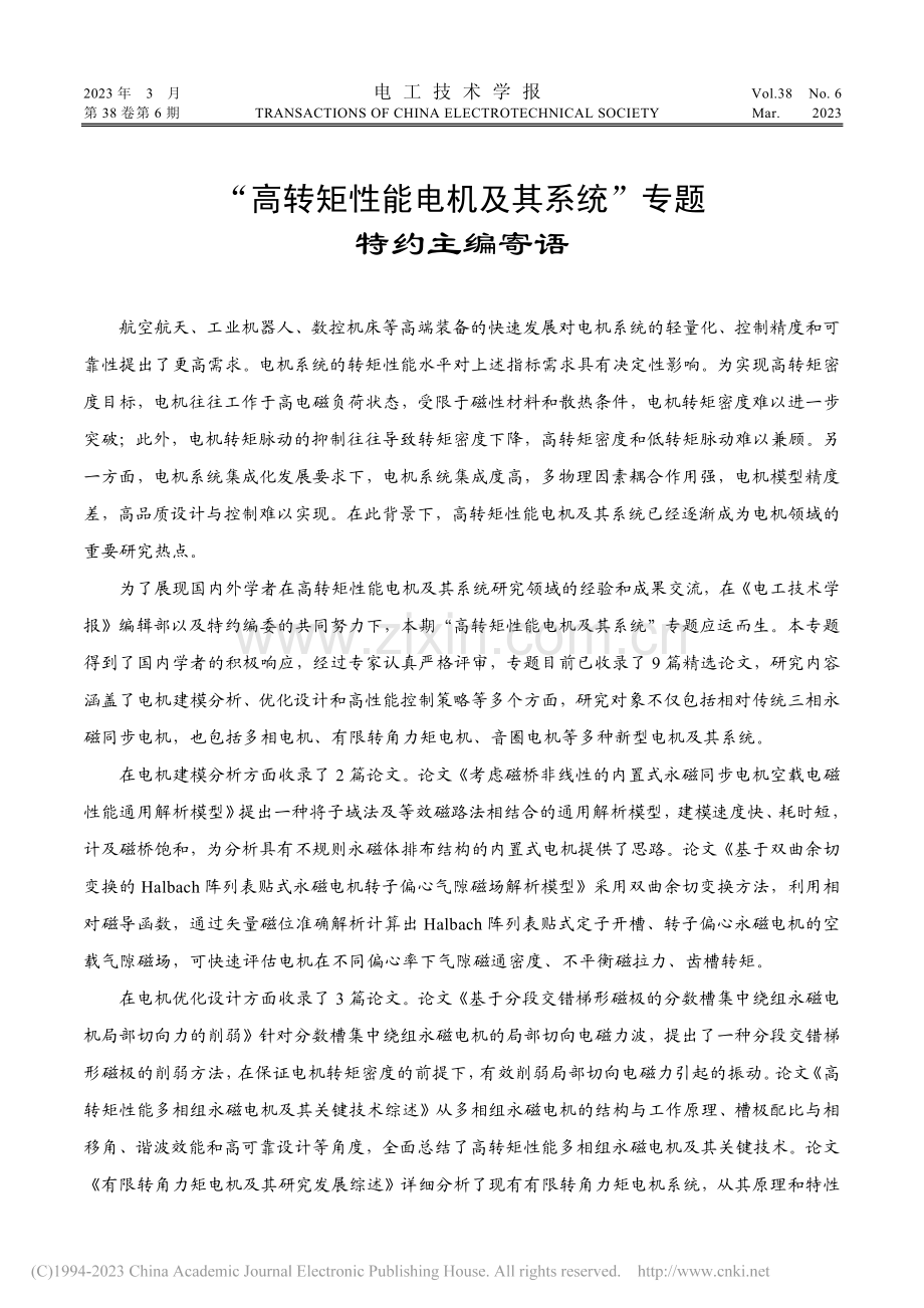 “高转矩性能电机及其系统”专题特约主编寄语_赵文祥.pdf_第1页