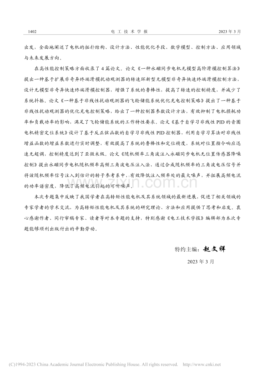 “高转矩性能电机及其系统”专题特约主编寄语_赵文祥.pdf_第2页