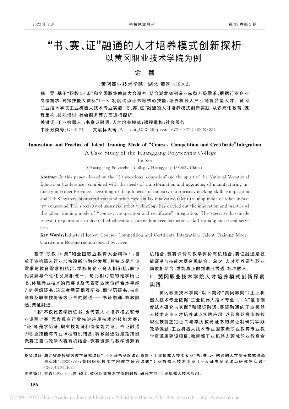 “书、赛、证”融通的人才培...——以黄冈职业技术学院为例_金鑫.pdf_第1页