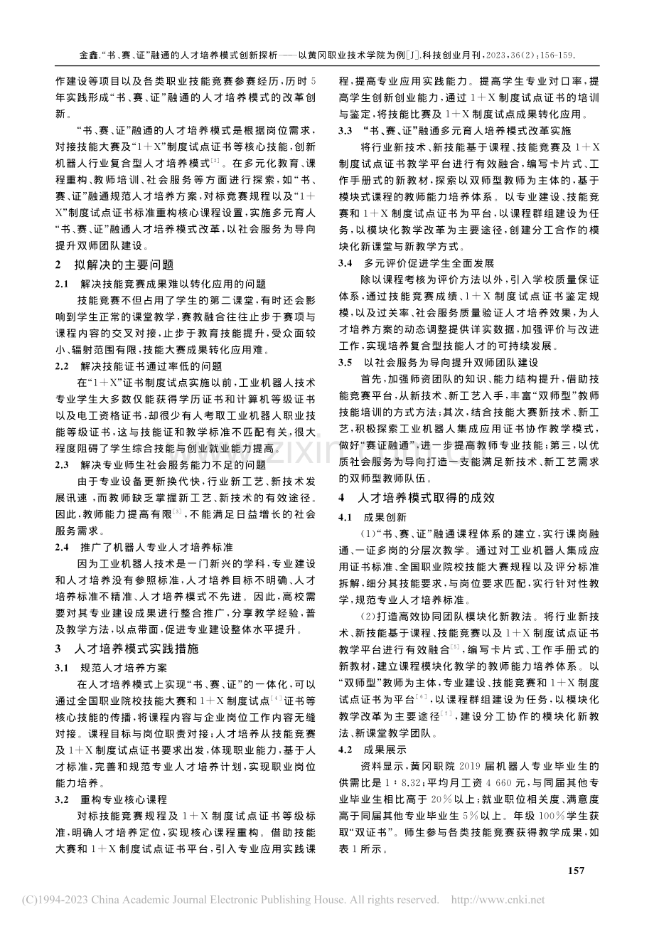 “书、赛、证”融通的人才培...——以黄冈职业技术学院为例_金鑫.pdf_第2页