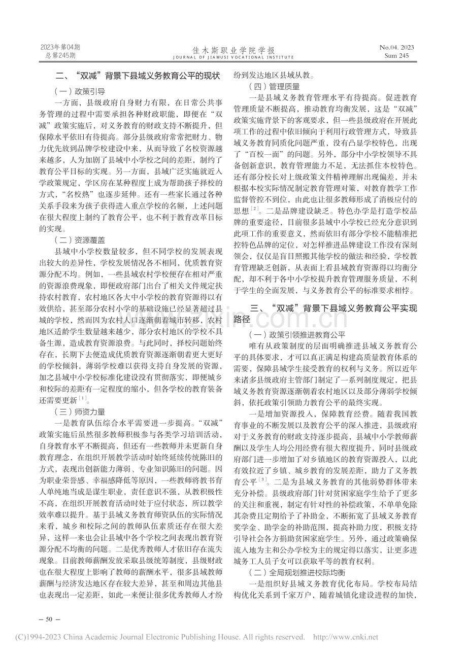 “双减”背景下县域义务教育公平实现路径研究_苏金凤.pdf_第2页