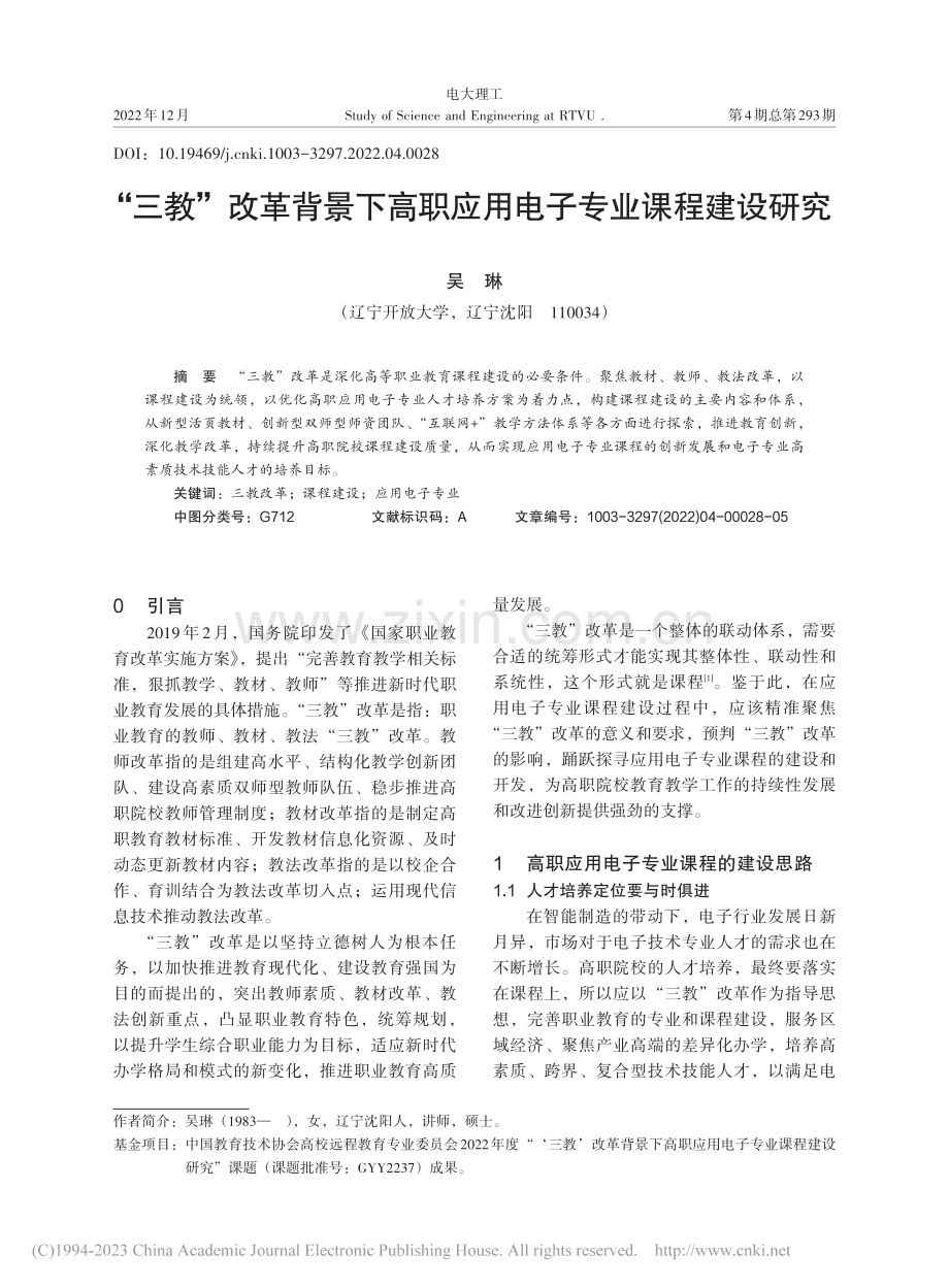 “三教”改革背景下高职应用电子专业课程建设研究_吴琳.pdf_第1页