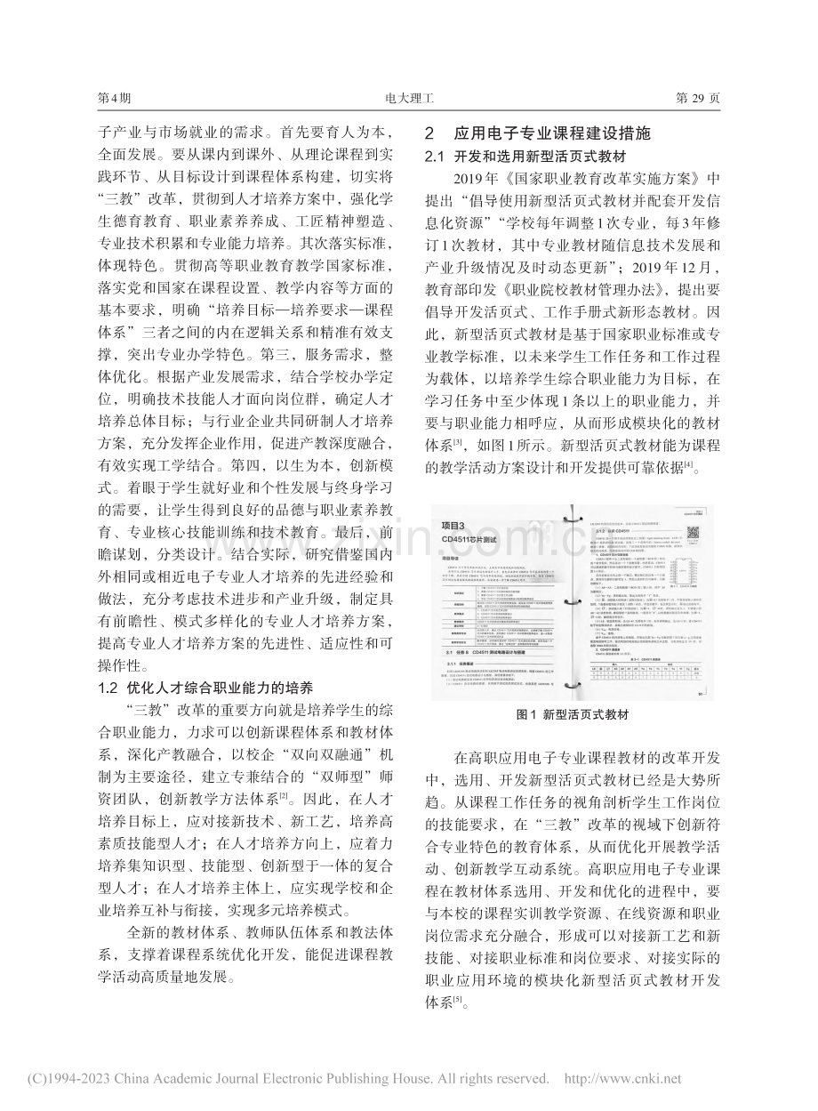 “三教”改革背景下高职应用电子专业课程建设研究_吴琳.pdf_第2页