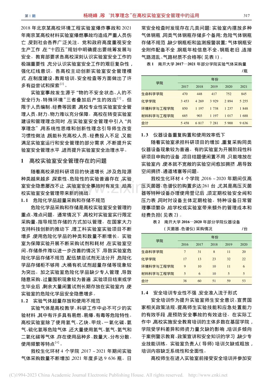 “共享理念”在高校实验室安全管理中的运用_杨晓峰.pdf_第2页