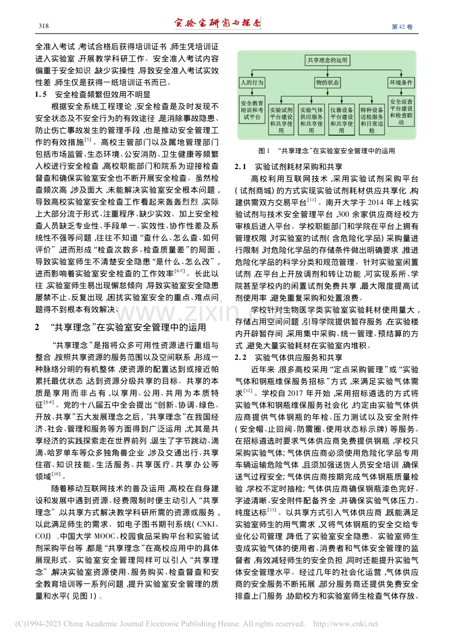 “共享理念”在高校实验室安全管理中的运用_杨晓峰.pdf_第3页