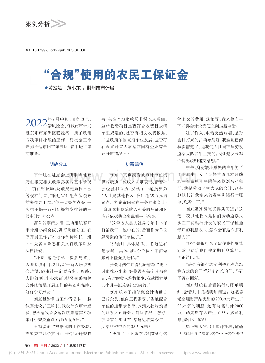 “合规”使用的农民工保证金_黄发斌.pdf_第1页